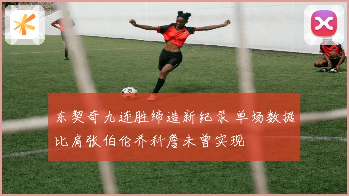 东契奇九连胜缔造新纪录 单场数据比肩张伯伦乔科詹未曾实现