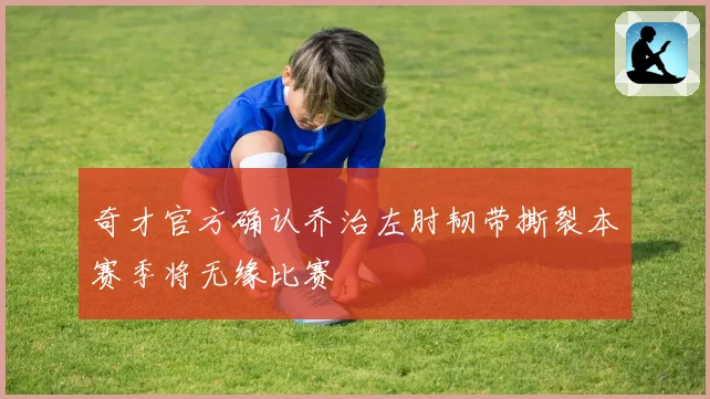 奇才官方确认乔治左肘韧带撕裂本赛季将无缘比赛