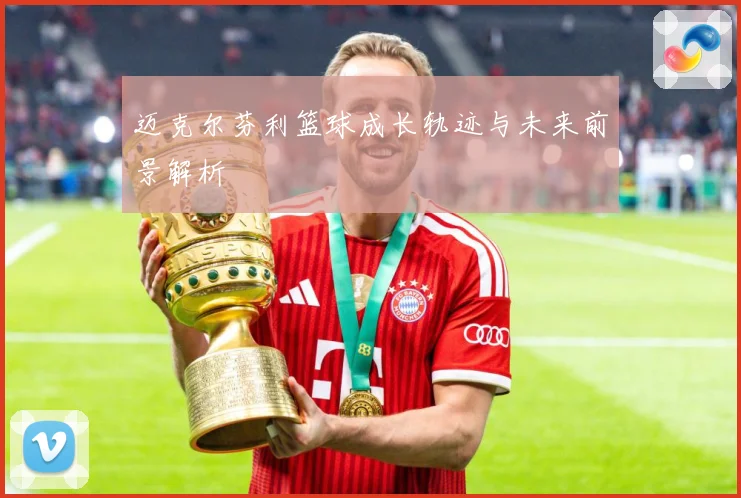 迈克尔芬利篮球成长轨迹与未来前景解析