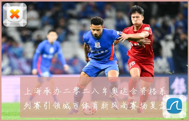 上海承办二零二八年奥运会资格系列赛引领城市体育新风尚赛场复盘