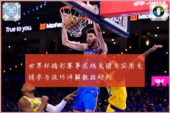 世界杯精彩赛事在线竞猜与实用竞猜参与技巧详解数据研判