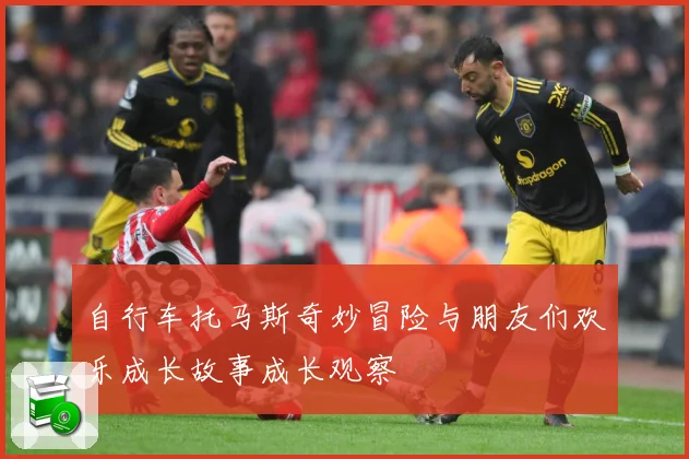 自行车托马斯奇妙冒险与朋友们欢乐成长故事成长观察