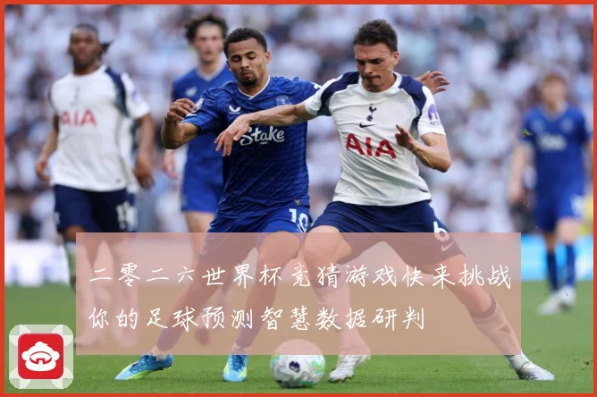 二零二六世界杯竞猜游戏快来挑战你的足球预测智慧数据研判