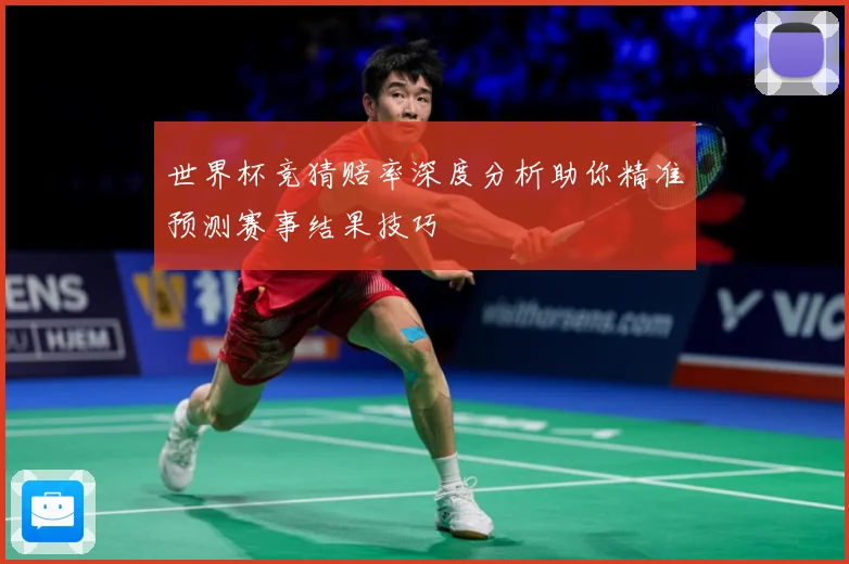 世界杯竞猜赔率深度分析助你精准预测赛事结果技巧