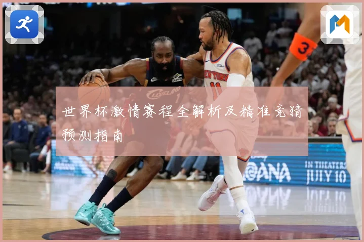 世界杯激情赛程全解析及精准竞猜预测指南