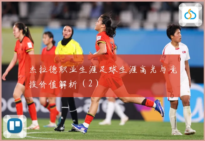 杰拉德职业生涯足球生涯高光与竞技价值解析（2）