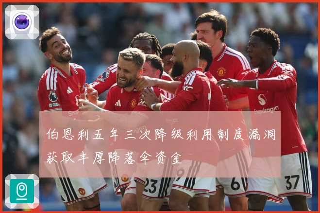 伯恩利五年三次降级利用制度漏洞获取丰厚降落伞资金