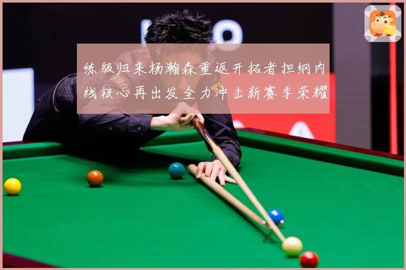练级归来杨瀚森重返开拓者担纲内线核心再出发全力冲击新赛季荣耀成长观察