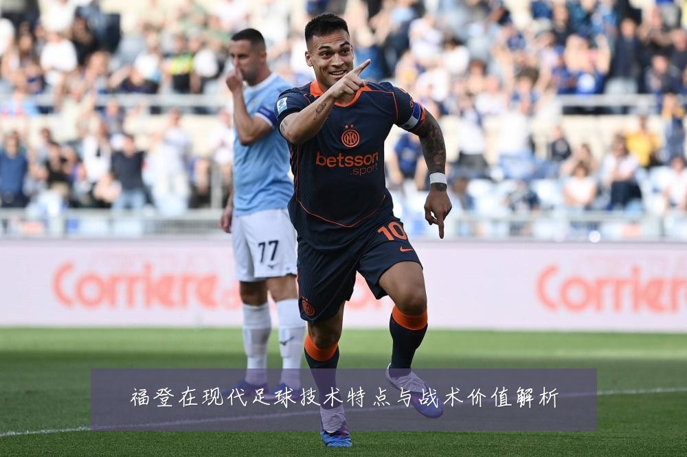 福登在现代足球技术特点与战术价值解析