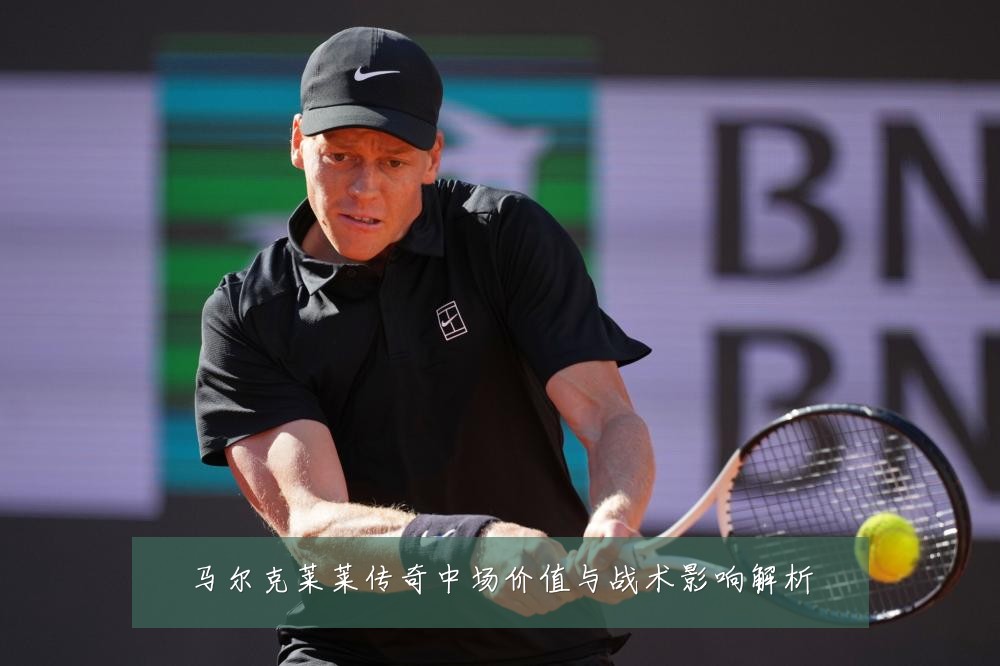 马尔克莱莱传奇中场价值与战术影响解析