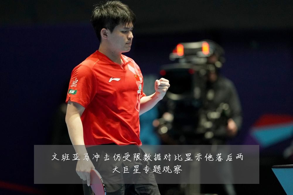 文班亚马冲击仍受限数据对比显示他落后两大巨星专题观察