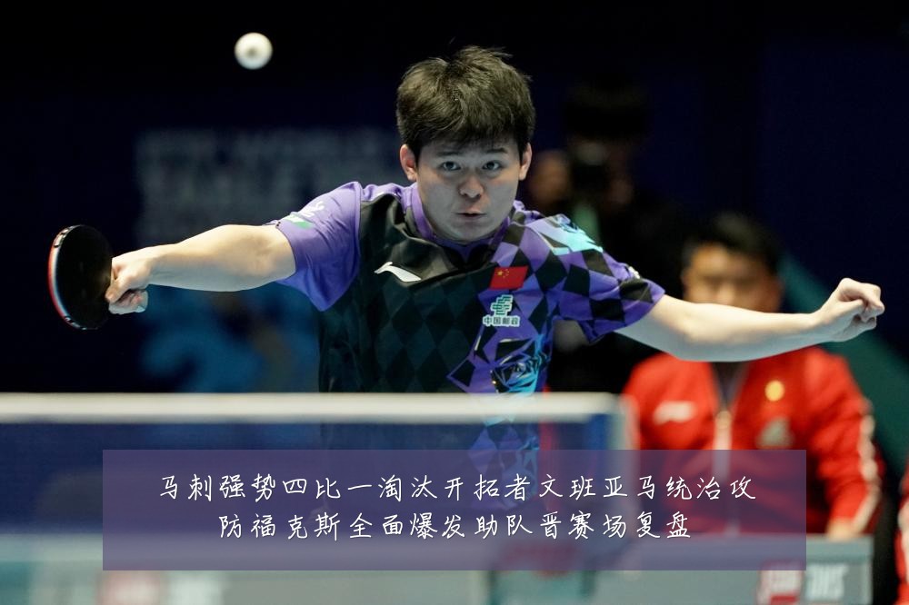 马刺强势四比一淘汰开拓者文班亚马统治攻防福克斯全面爆发助队晋赛场复盘
