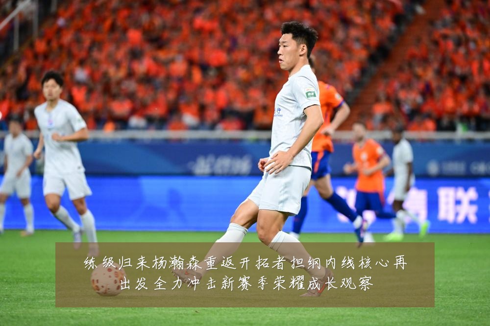 练级归来杨瀚森重返开拓者担纲内线核心再出发全力冲击新赛季荣耀成长观察