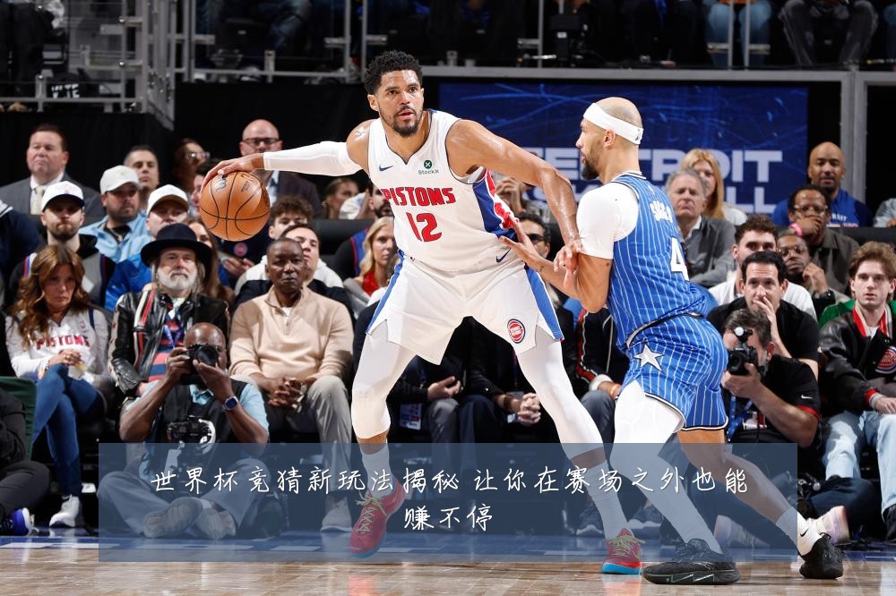 世界杯竞猜新玩法揭秘 让你在赛场之外也能赚不停