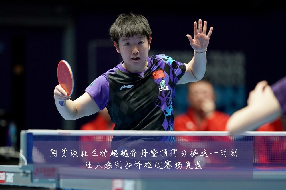 阿贾谈杜兰特超越乔丹登顶得分榜这一时刻让人感到些许难过赛场复盘