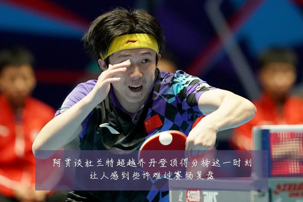阿贾谈杜兰特超越乔丹登顶得分榜这一时刻让人感到些许难过赛场复盘