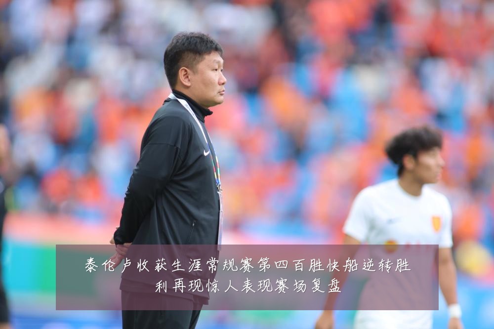 泰伦卢收获生涯常规赛第四百胜快船逆转胜利再现惊人表现赛场复盘