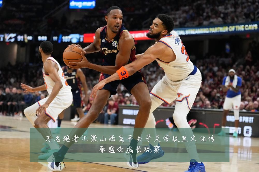 万名跑者汇聚山西高平共寻炎帝故里文化传承盛会成长观察