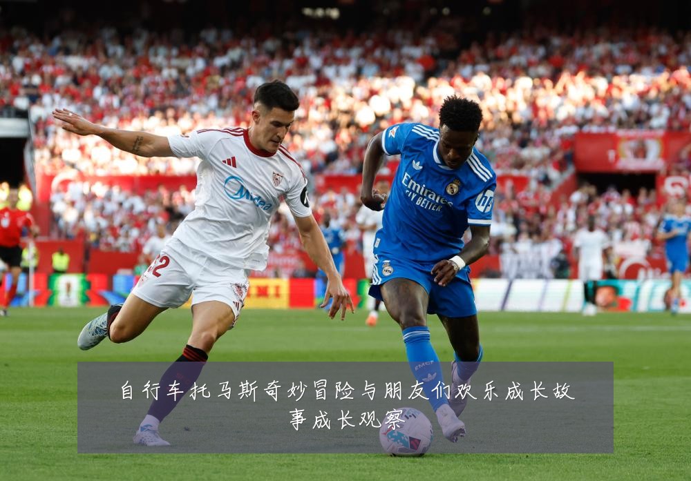 自行车托马斯奇妙冒险与朋友们欢乐成长故事成长观察