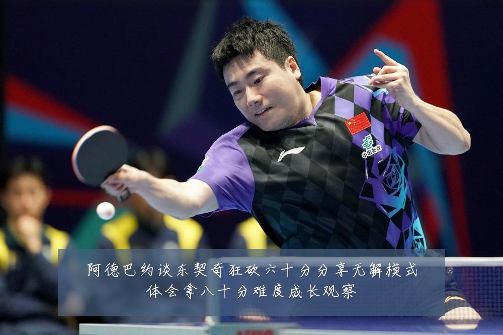 阿德巴约谈东契奇狂砍六十分分享无解模式体会拿八十分难度成长观察