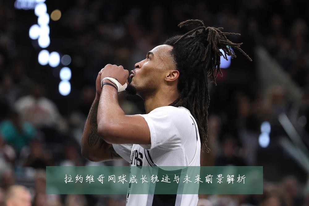 拉约维奇网球成长轨迹与未来前景解析
