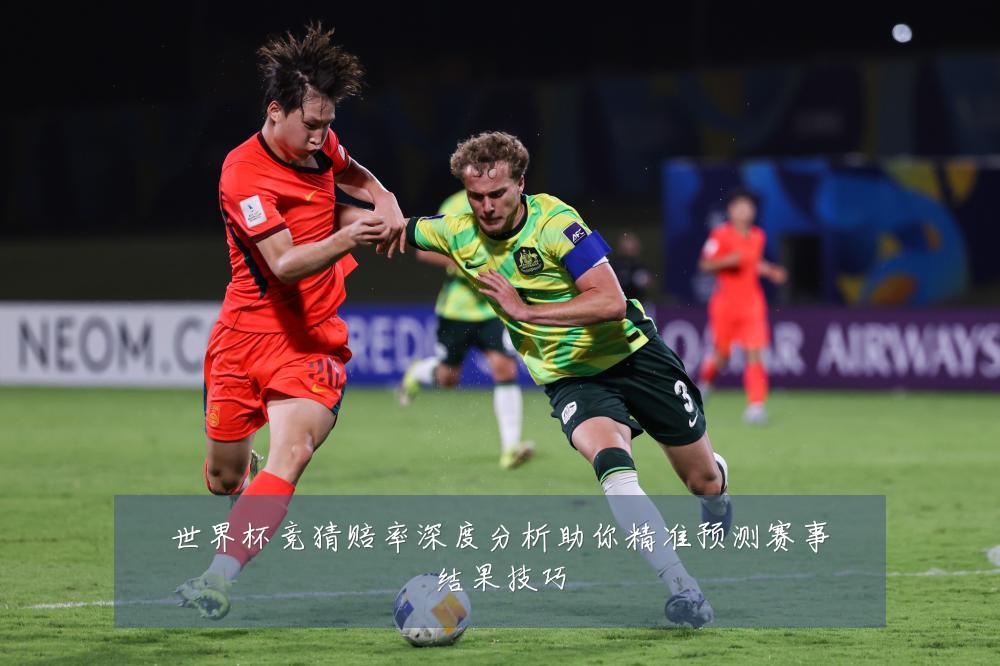 世界杯竞猜赔率深度分析助你精准预测赛事结果技巧