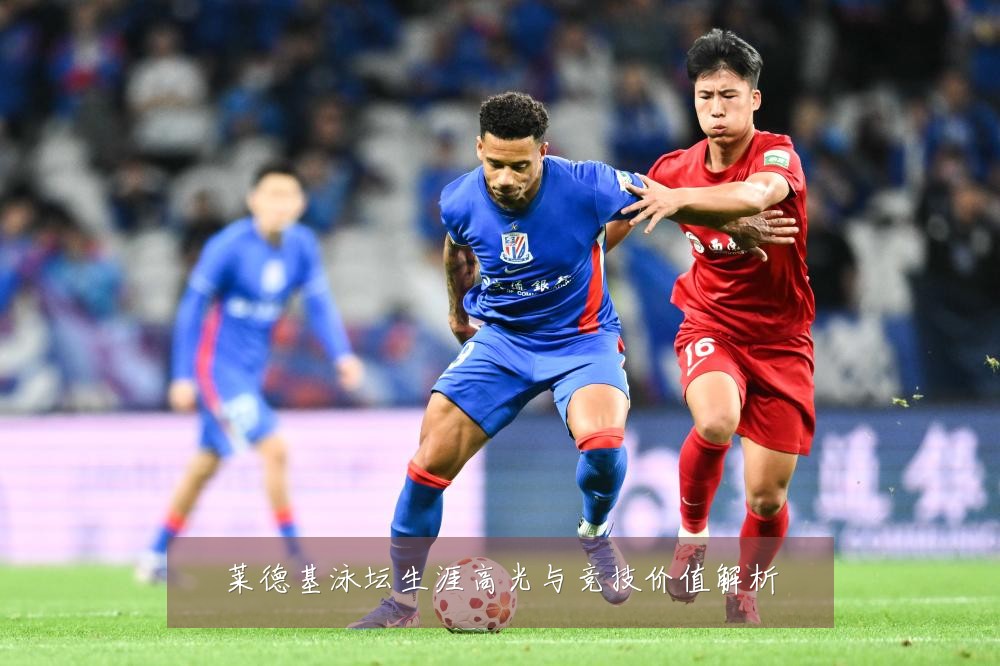 莱德基泳坛生涯高光与竞技价值解析