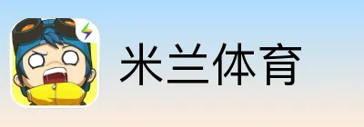 米兰体育